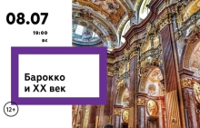 Барокко и XX век