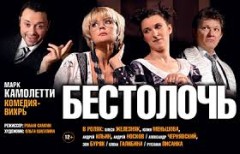 Бестолочь