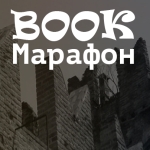 BOOK-Марафон