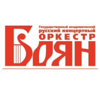 Государственный академический русский концертный оркестр «БОЯН»