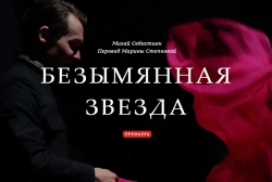 Безымянная звезда