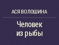 Человек из рыбы