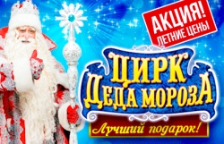 Ёлка главного Деда Мороза страны! «Цирк Деда Мороза: Лучший подарок!»