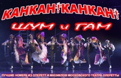 Канкан! Канкан!