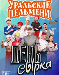 Шоу Уральские Пельмени «День сырка»