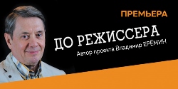 До режиссера