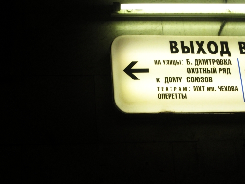 Выход из метро охотный ряд