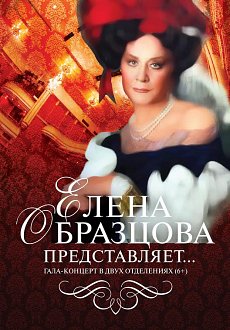 «Елена Образцова представляет…»