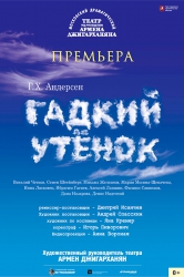 «Гадкий Утенок»