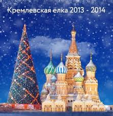 Кремлевская елка 2013-2014