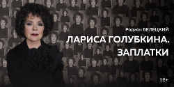 Лариса Голубкина. Заплатки