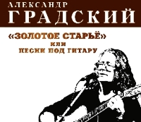 Александр Градский. Золотое старье или песни под гитару
