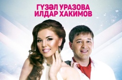 Гузель Уразова и Ильдар Хакимов