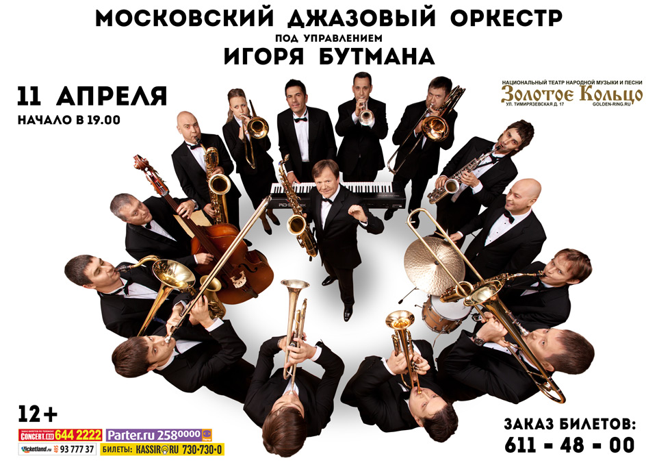 Игорь Бутман и Московский джазовый оркестр