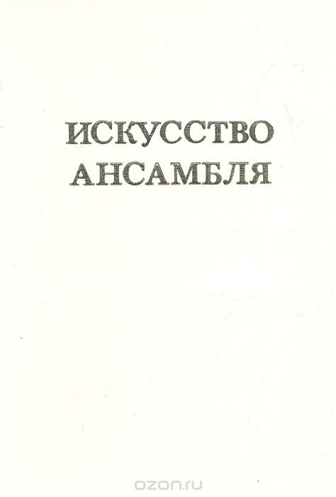 Абонемент № 152 Московской филармонии. Искусство ансамбля