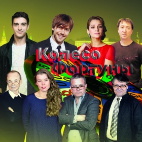 Колесо фортуны