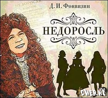Недоросль