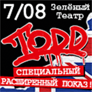 TODD. Специальный расширенный показ!