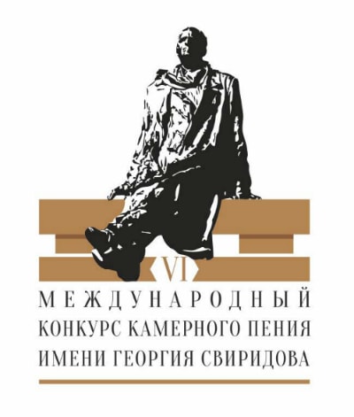 VI Международный конкурс камерного пения имени Георгия Свиридова