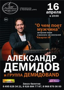 Александр Демидов и группа Демидовand с программой «О чем поет мужчина»