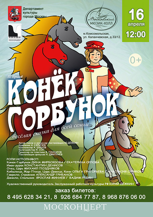 Конёк — горбунок