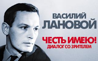 Василий ЛАНОВОЙ «Честь имею!». Дом музыки