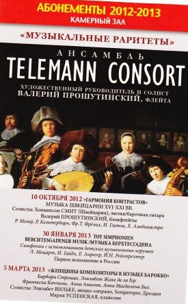 �������� Telemann Consort