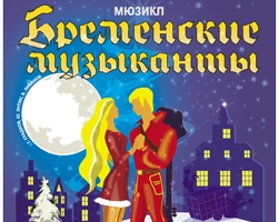 Бременские музыканты