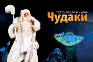 НОВЫЙ ГОД В СТРАНЕ ЧУДАКОВ