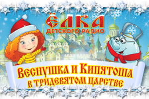 Веснушка и Кипятоша в Тридевятом царстве