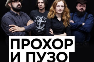 Прохор и Пузо