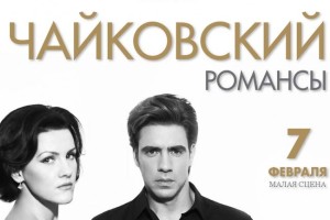 Чайковский. Романсы