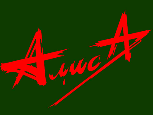 Алиса. Наш / Ваш выбор