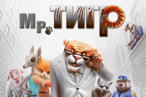 Мр. ТИГР