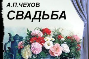 Свадьба