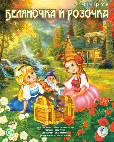 Беляночка и Розочка