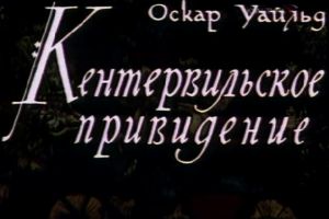 Кентервильское привидение