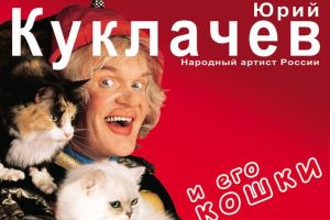 Юрий Куклачев и его любимые кошки