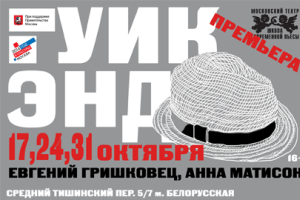 Уик Энд