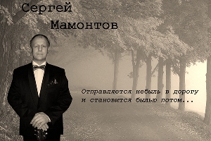 Сергей МАМОНТОВ
