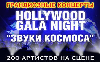Hollywood Gala Night-2017: ������ �������