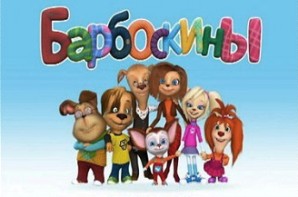 «Барбоскины в киберпространстве»