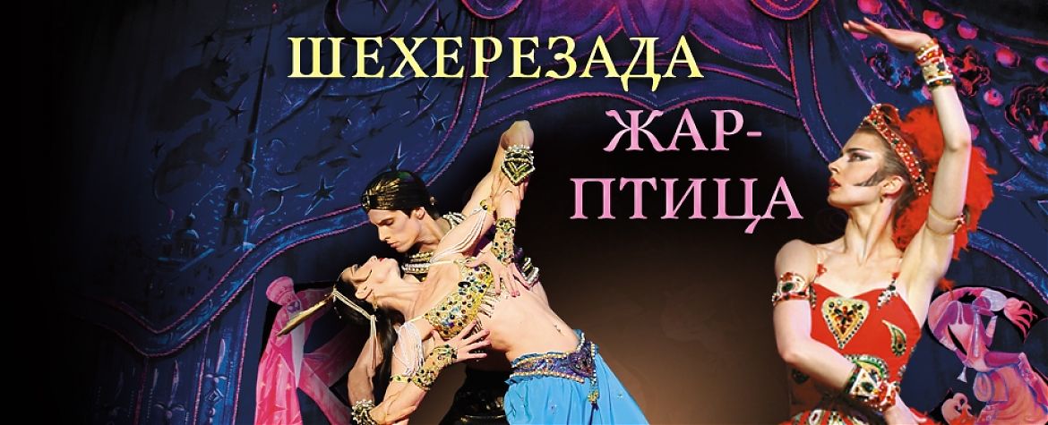Шехерезада. Жар-птица