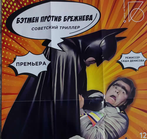 Бэтмен против Брежнева