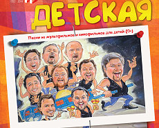 «ДЕТСКАЯ»