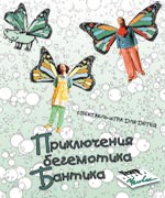 Приключения бегемотика Бантика