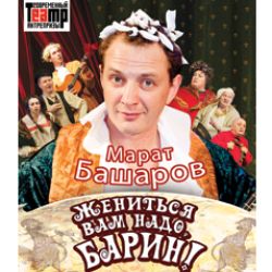 ЖЕНИТЬСЯ ВАМ НАДО, БАРИН!