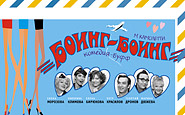 Боинг-Боинг