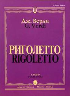 Риголетто
