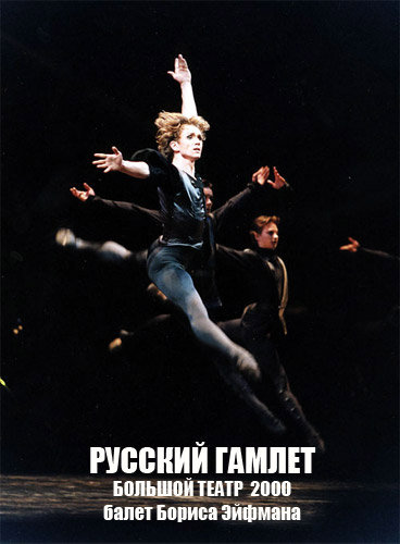 Русский Гамлет 